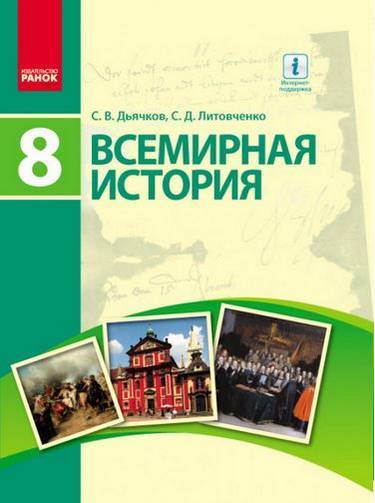 Учебник Всемирная история 8 класс Новая программа Авт Дьячков С Литовченко С Ранок