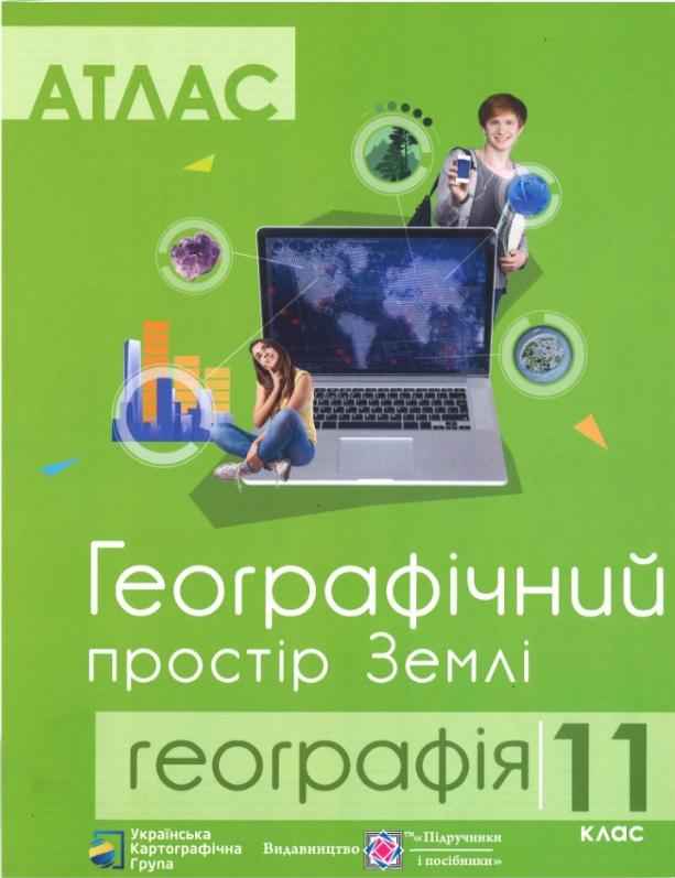 Атлас 11 клас Географічний простір Землі Грицеляк В. Підручники і посібники