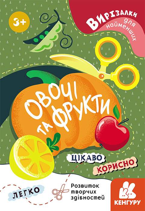 Вирізалки для найменших Овочі та фрукти Кенгуру 3+ Ранок - фото 1