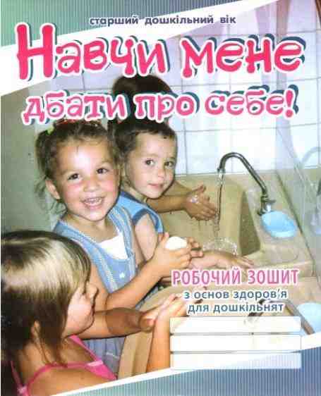 Навчи мене дбати про себе Робочий зошит з основ здоров’я для дошкільнят Старший дошкільний вік Мандрівець - Зошити та посібники для дитячих садочків