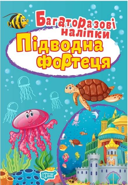 Багаторазові наліпки Підводна фортеця Фісіна А. Торсінг - фото 1