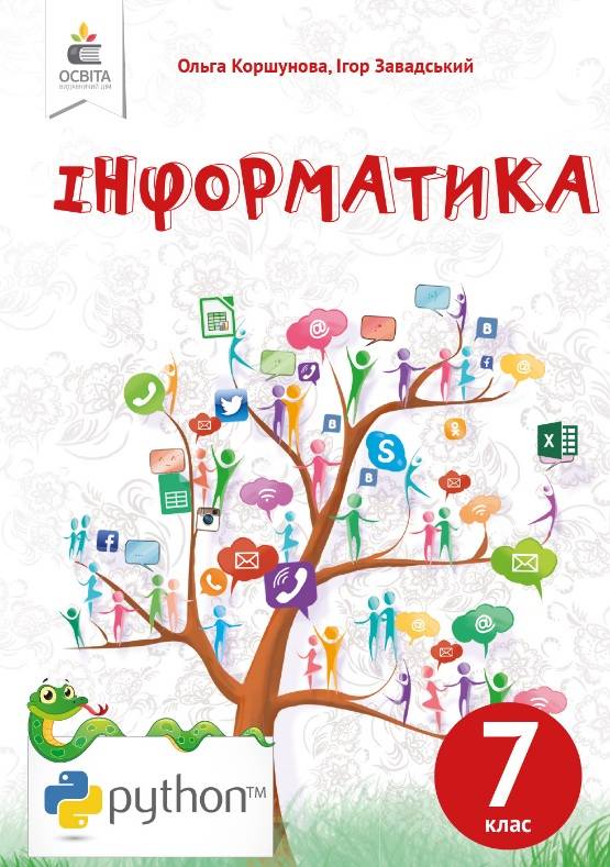 Підручник Інформатика 7 клас Нова програма Авт: Коршунова О.В. Завадський І.О. Вид-во: Освіта - фото 1