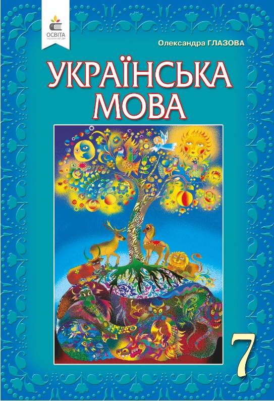 Підручник Українська мова 7 клас Нова програма Авт: Глазова О.П. Вид-во: Освіта - фото 1