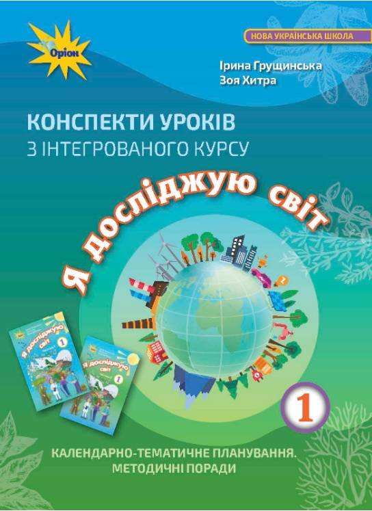 Конспекти уроків з інтегрованого курсу Я досліджую світ 1 клас НУШ Грущинська І. Оріон - Методика для вчителя 1 клас НУШ