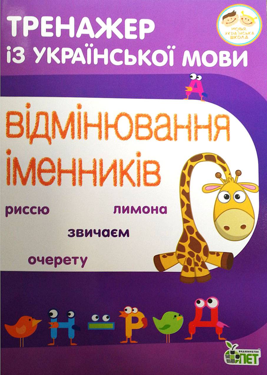 Тренажер із української мови Відмінювання іменників НУШ Авт: Косовцева Н.О. Вид-во: ПЕТ - фото 1