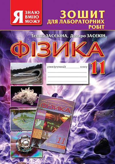 Зошит для лабораторних робіт Фізика 11 клас Засєкіна Т. Освіта