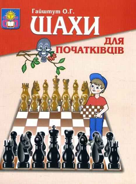 Шахи для початківців Гайштут О. Абетка Шахи для початківців Гайштут О. Абетка - Хоббі та Захоплення