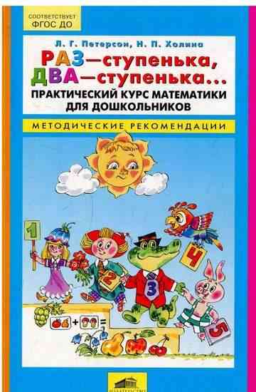 Раз - ступенька, два - ступенька Методические рекомендации Авт: Петерсон Л. Холина Н. Изд-во: Ювента - Розвивальне навчання