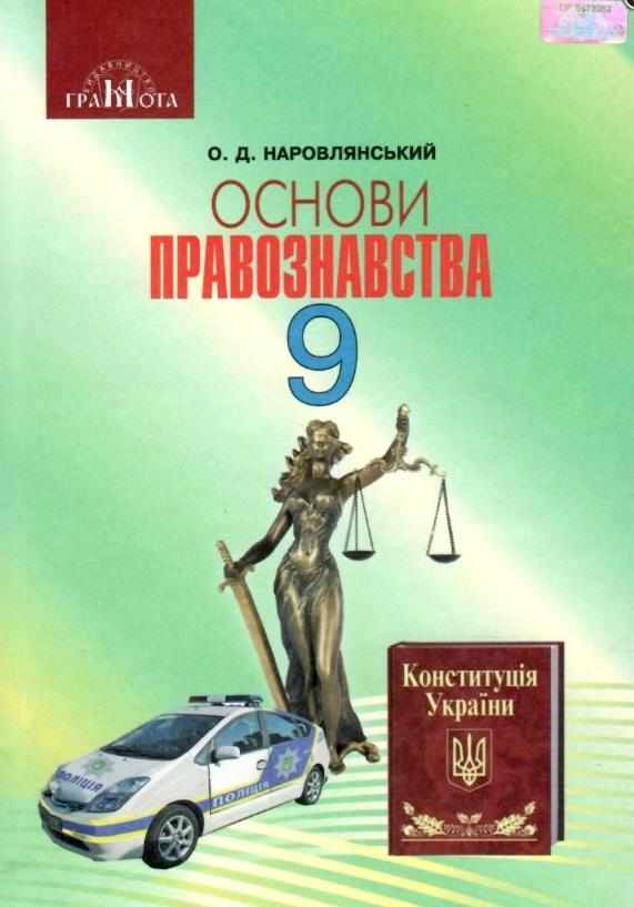 Підручник Правознавство 9 клас Нова програма Наровлянський О. Грамота - Правознавство 9 клас Нова програма