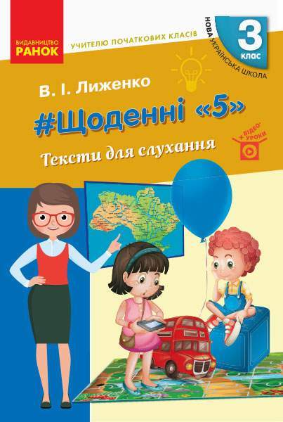 Тексти для слухання Щоденні 5 3 клас НУШ Авт: Лиженко В.І. Вид-во: Ранок