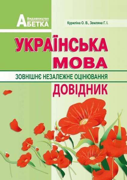 Українська мова Підготовка до ЗНО Довідник абітурієнтів та школярів Куриліна О. Абетка