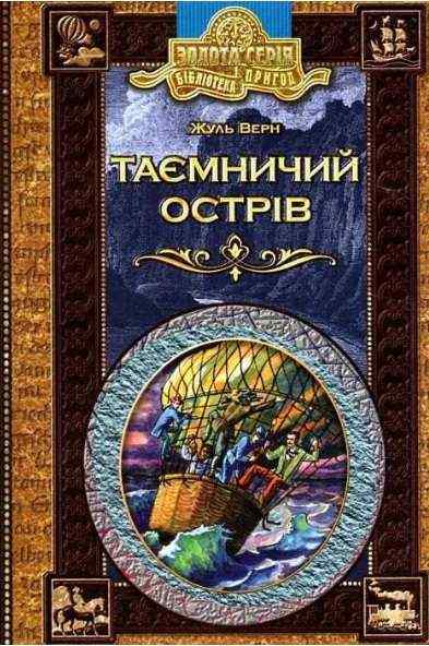 Таємничий острів Бібліотека пригод Золота серія Жуль Верн Школа - книги для дітей