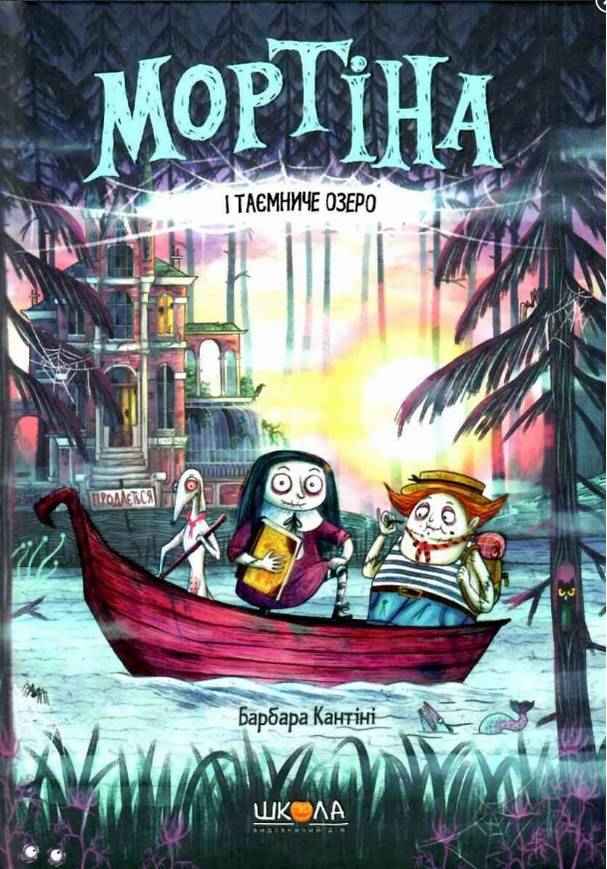 Мортіна і Таємниче озеро Барбара Кантіні Школа - До свята Хелловін