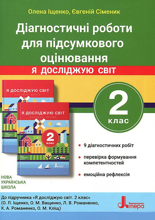 Діагностичні роботи для підсумкового оцінювання Я досліджую світ 2 клас НУШ До підручника Іщенко О.Л. та ін. Авт: О. Іщенко Є. Сіменик Вид-во: Літера - фото 1