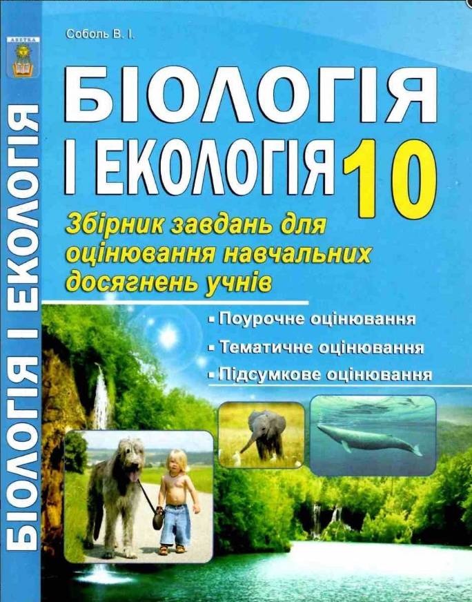 Біологія і екологія 10 клас Рівень стандарту Тестове оцінювання Соболь В. Абетка - фото 1