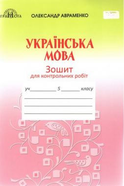 Зошит для контрольних робіт Українська мова 5 клас Програма 2019 Авт: Авраменко О.М. Вид-во: Грамота - 5 клас НУШ