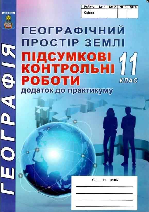 ПКР 11 клас Підсумкові контрольні роботи з географії Додаток до практикуму Кобернік С. Абетка - 11 клас