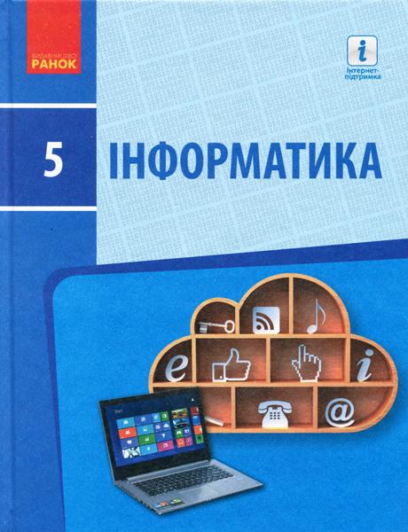 Підручник Інформатика 5 клас Програма 2018 Бондаренко Ранок - фото 1