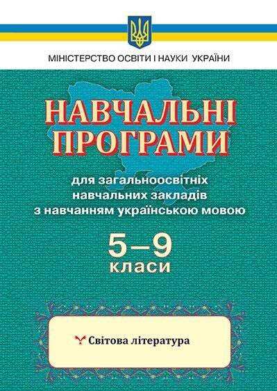 Навчальні програми для загальноосвітніх навчальних закладів з навчанням українською мовою. 5-9 класи. Світова література. Вид-во: Освіта. - Журнали, навчальні програми