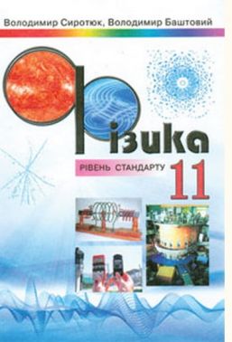Підручник Фізика 11 клас Рівень стандарту Авт: Сиротюк В. Баштовий В. Сиция - 11 клас