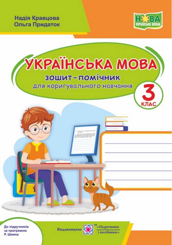 Зошит-помічничок для коригувального навчання Українська мова 3 клас НУШ Авт: Кравцова Н. Придаток О. Вид-во: Підручники і посібники - фото 1
