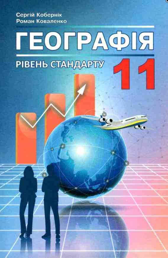 Підручник Географія 11 клас Стандарт Кобернік С. Абетка - 11 клас