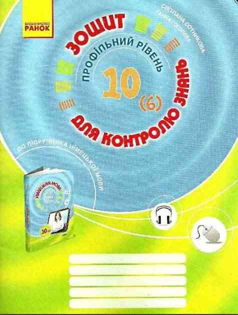 Німецька мова 10 клас Профільний рівень Зошит для контролю знань Сотникова С. Ранок - Зошити та посібники 10 клас