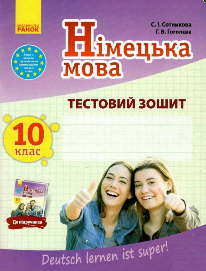 Тестовий зошит Німецька мова 10 клас Deutsch lernen ist super Програма 2018 Сотникова Ранок - фото 1