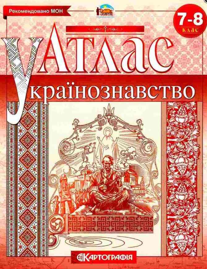 Атлас Українознавство 7-8 клас Картографія Рекомендовано МОН