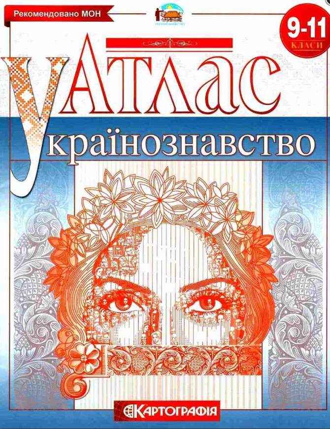 Атлас Українознавство 9-11 класи Картографія Рекомендовано МОН - Зошити та посібники 11 клас