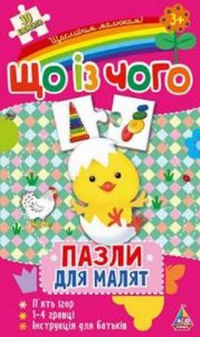 Пазли для малят Що із чого 30 елементів 3+ УЛА - Пазли