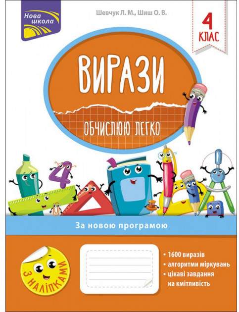 Вирази Обчислюю легко 4 клас Нова програма Авт: Шевчук Л.Шиш О. Вид-во: АССА - фото 1