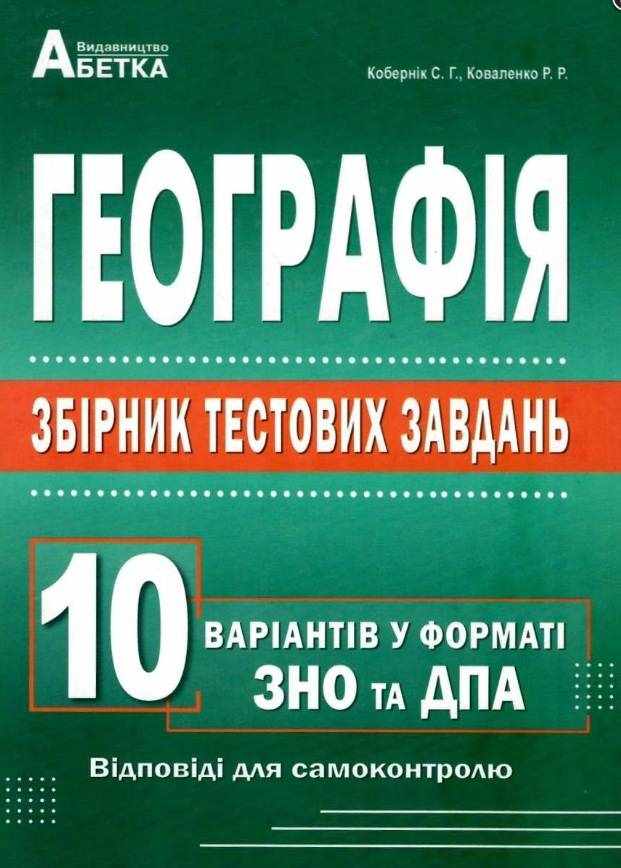Географія Збірник тестових завдань 10 варіантів у форматі ЗНО та ДПА Кобернік С. Абетка