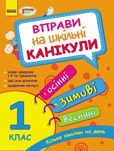 Вправи на шкільні канікули 1 клас Осінні зимові весняні НОВА ПРОГРАМА Ранок - Новорічна Україна