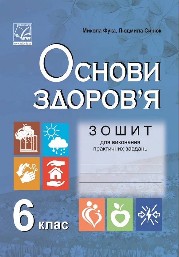 Зошит для виконання практичних завдань Основи здоров’я 6 клас Нова програма Авт: Фука М. Синюк Л. Вид-во: Астон - фото 1