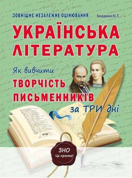 ЗНО та ДПА 2022 Як вивчити творчість письменників за три дні Українська література Бондаренко Ю. Абетка