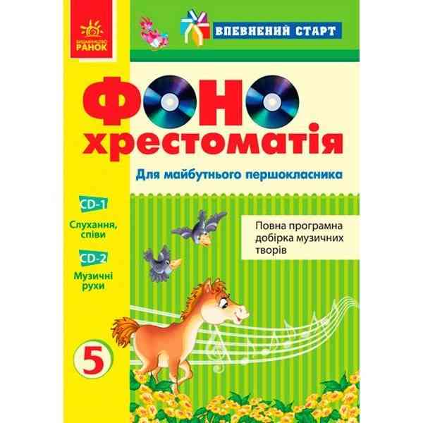 Впевнений старт ФОНО хрестоматія 2 диски Для майбутнього першокласника Карманний В. Ранок - Вихователю ДНЗ