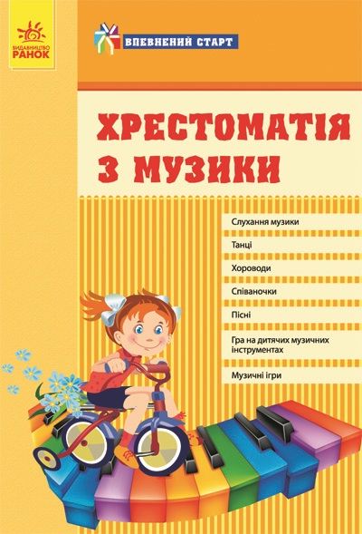 Впевнений старт Хрестоматія з музики Сорокопуд І. Ранок - фото 1