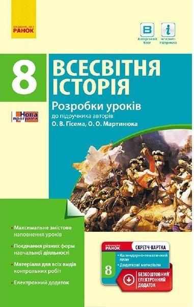 Всесвітня історія 8 клас П-К Розробки уроків до підручника Гісема Ранок - Методика для вчителя 8 клас НУШ