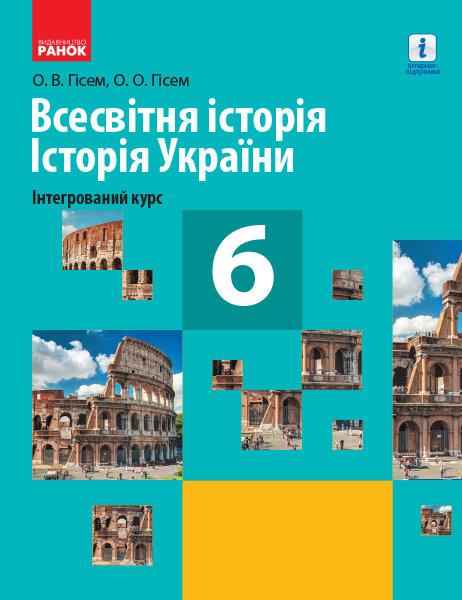 Підручник Всесвітня історія Історія України 6 клас Нова програма Авт: Гісем О.В. Гісем О.О. Вид-во: Ранок Підручник Всесвітня історія Історія України 6 клас Нова програма Авт: Гісем О.В. Гісем О.О. Вид-во: Ранок - 6 клас НУШ