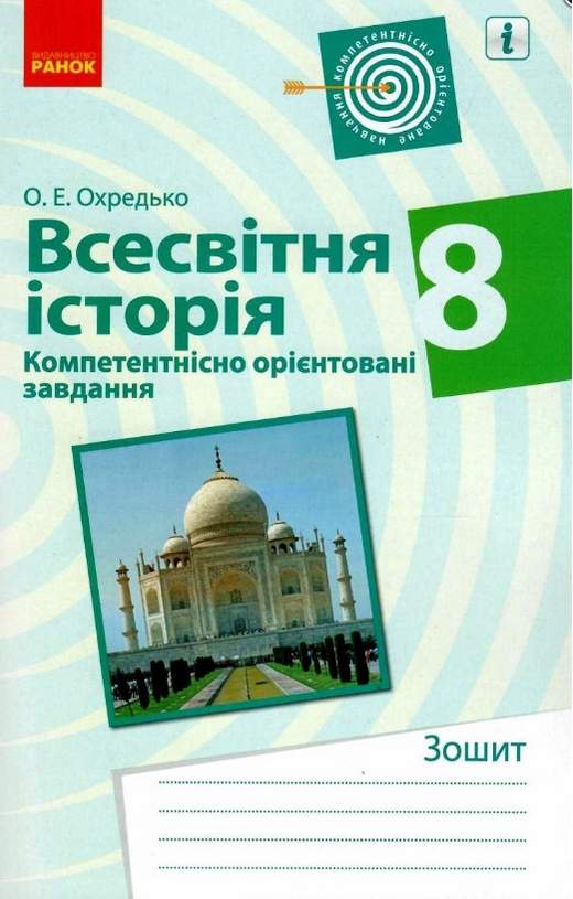 Всесвітня історія 8 клас Зошит Компетентнісно орієнтовані завдання Охредько О. Ранок - фото 1