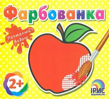 Фарбованка Яблуко Розмалюй водою 2+ Вид: Ірис Фарбованка Яблуко Розмалюй водою 2+ Вид: Ірис - Для розвитку дитини