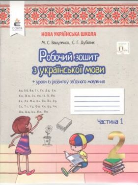 Робочий зошит Українська мова 2 клас Частина 1 НУШ Авт: Вашуленко М.С. Дубовик С.Г. Вид-во: Освіта