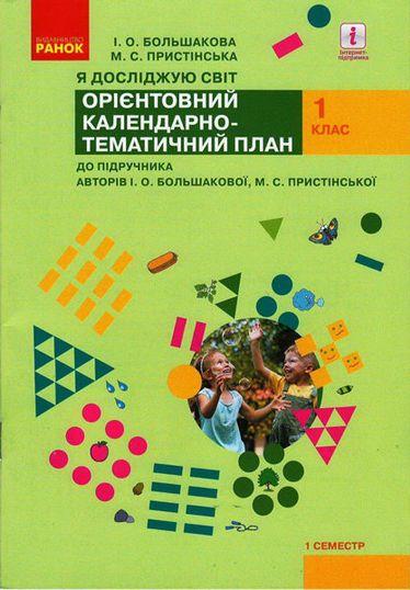 Орієнтовний календарно-тематичний план до підручника Большакової Я досліджую світ 1 клас І семестр Пристінської НУШ Ранок - фото 1