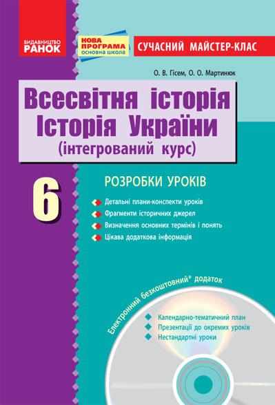 Сучасний майстер-клас Всесвітня історія Історія України 6 клас Нова програма + CD диск Авт: Гісем О.В. Мартинюк О.О. Вид-во: Ранок Сучасний майстер-клас Всесвітня історія Історія України 6 клас Нова програма + CD диск Авт: Гісем О.В. Мартинюк О.О. Вид-во: Ранок - 6 клас НУШ