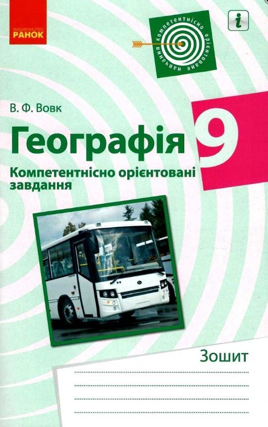 Зошит Компетентнісно орієнтовані завдання Географія 9 клас Вовк В. Ранок - фото 1