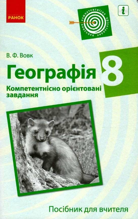 Посібник для вчителя Компетентнісно орієнтовані завдання Географія 8 клас Вовк В. Ранок - фото 1