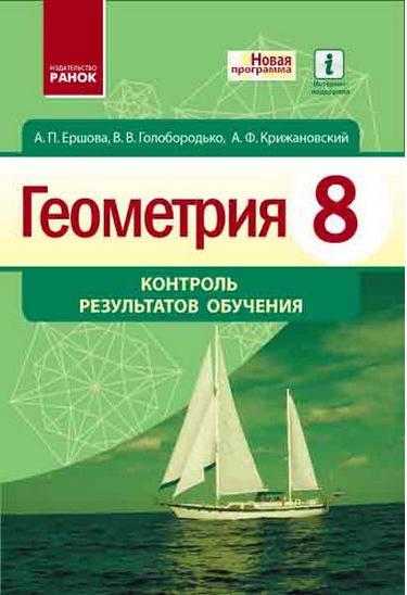 Геометрия 8 класс Контроль результатов обучения русс. Ершова А. Ранок Геометрия 8 класс Контроль результатов обучения русс. Ершова А. Ранок - 8 клас НУШ