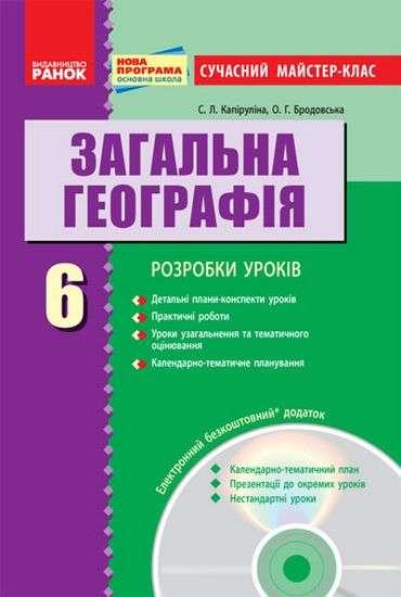 Сучасний майстер-клас Загальна географія 6 клас Нова програма Авт: Капіруліна С. Л. Бродовська О. Г. Вид-во: Ранок - 6 клас НУШ