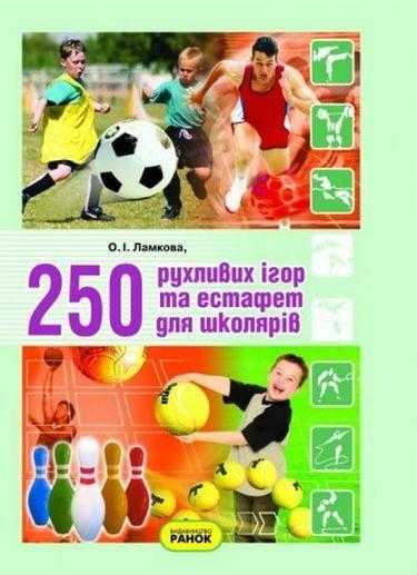 250 рухливих ігор та естафет для школярів Авт: Ламкова О.І. Вид-во: Ранок - 2 клас НУШ